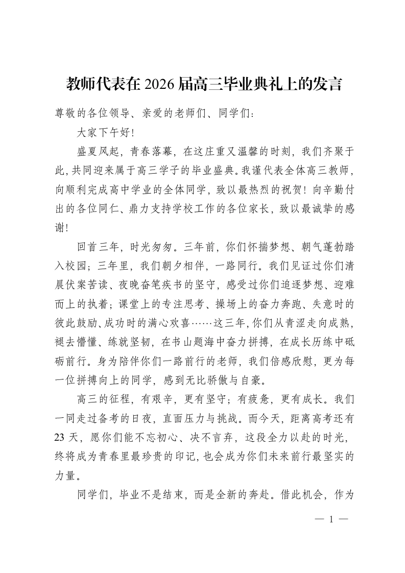 教师代表在 2026届高三毕业典礼上的发言-教务资料网
